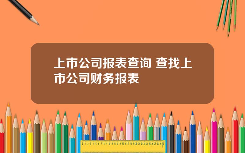 上市公司报表查询 查找上市公司财务报表